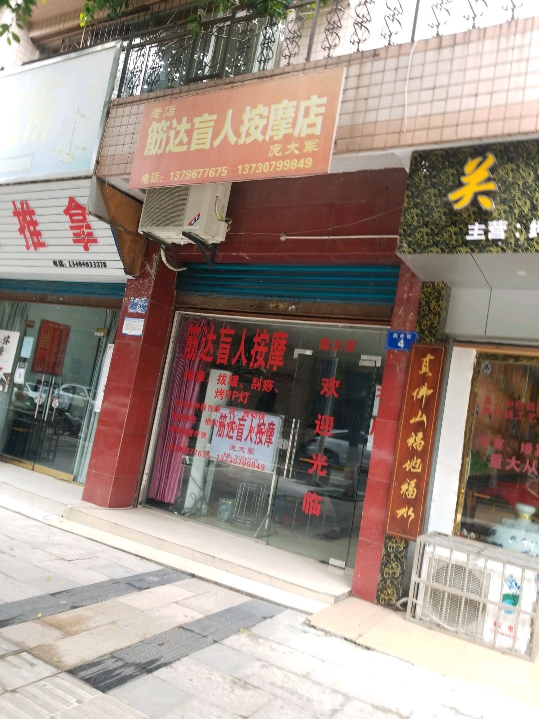 筋达盲人按摩店