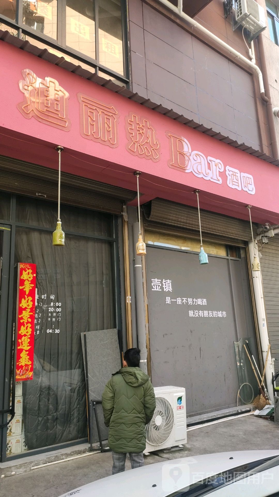 迪丽热Bar.酒吧