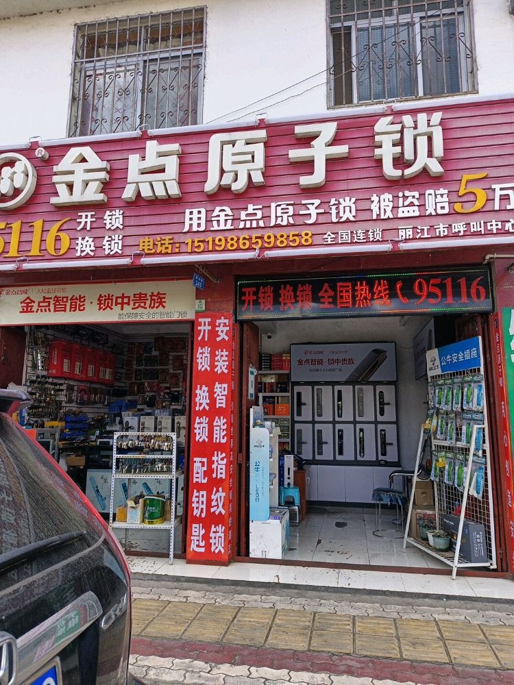 金点原子锁(西安路店)