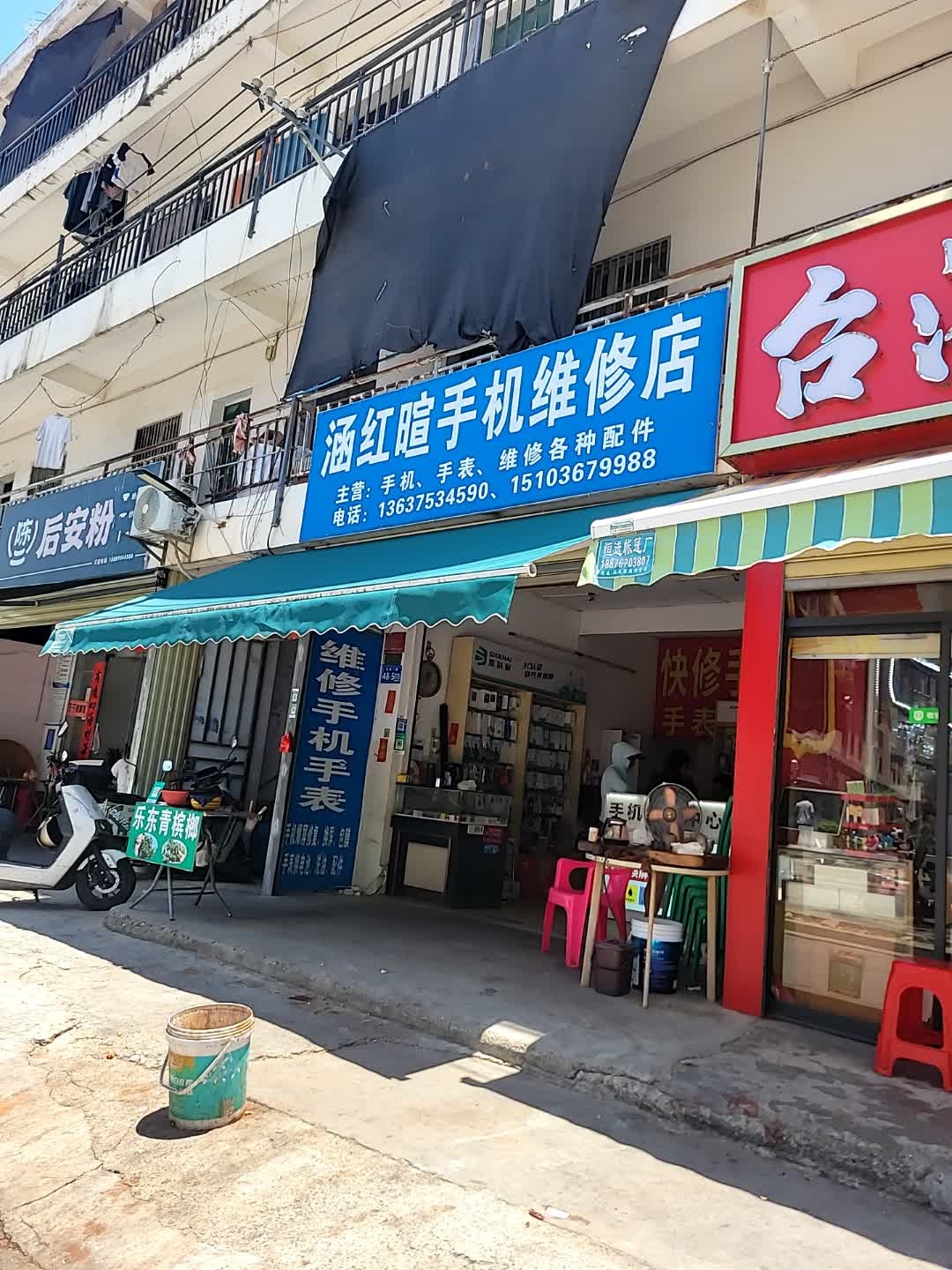 涵红喧手机维修店