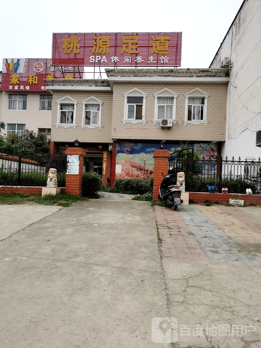 桃源足道(金刚台大道店)