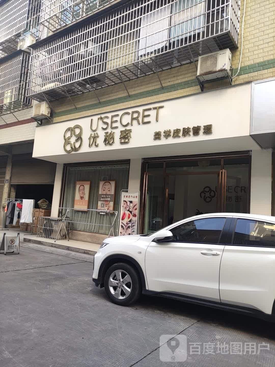 优秘密皮肤管理连锁(南县店)