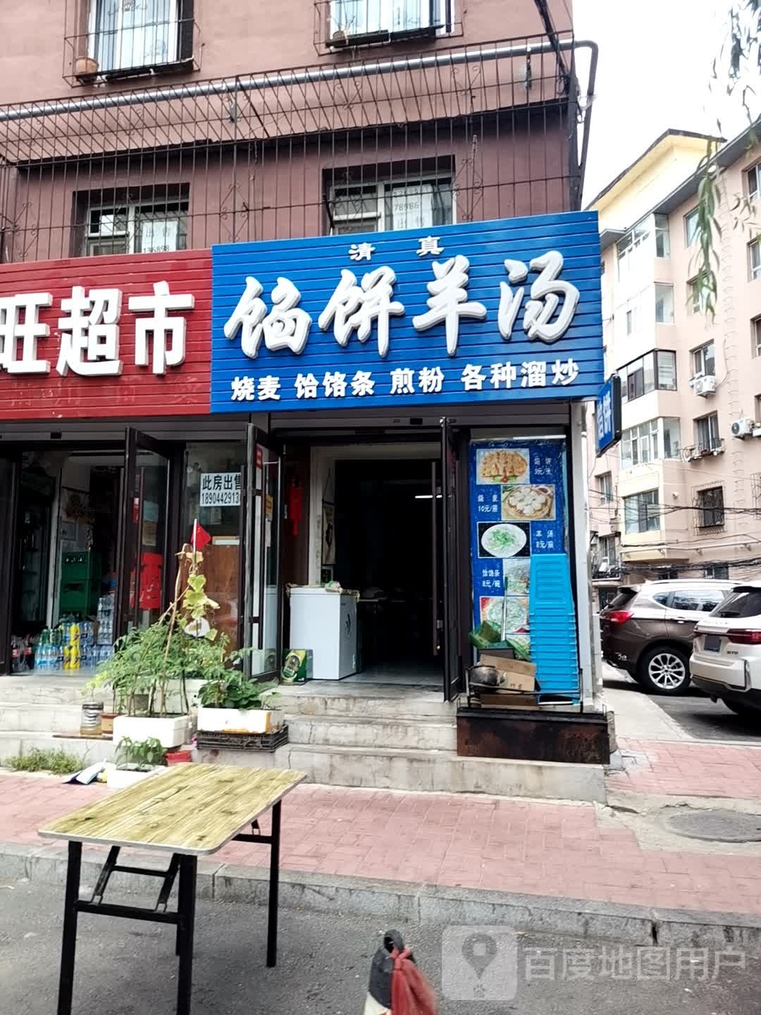 馅饼羊汤馆