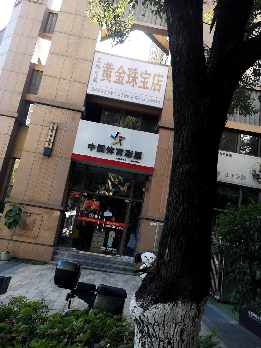 黄金珠宝店