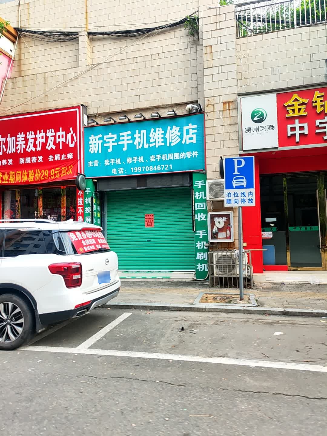 新宇手机维修店