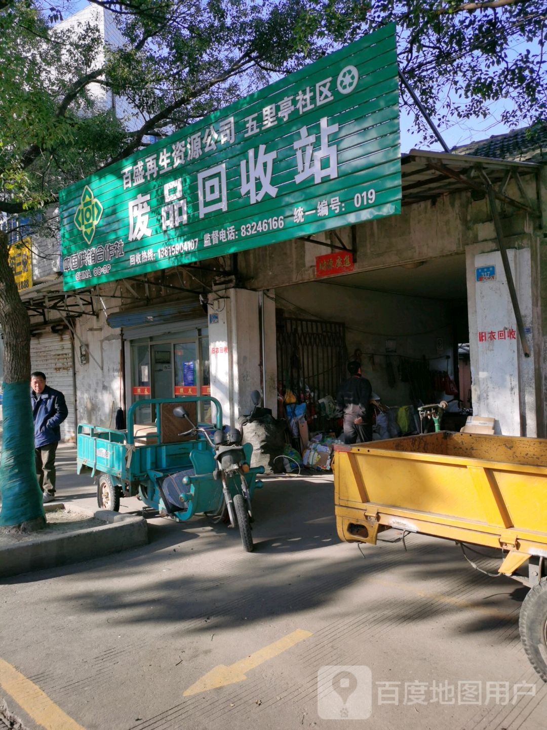 废品回收站