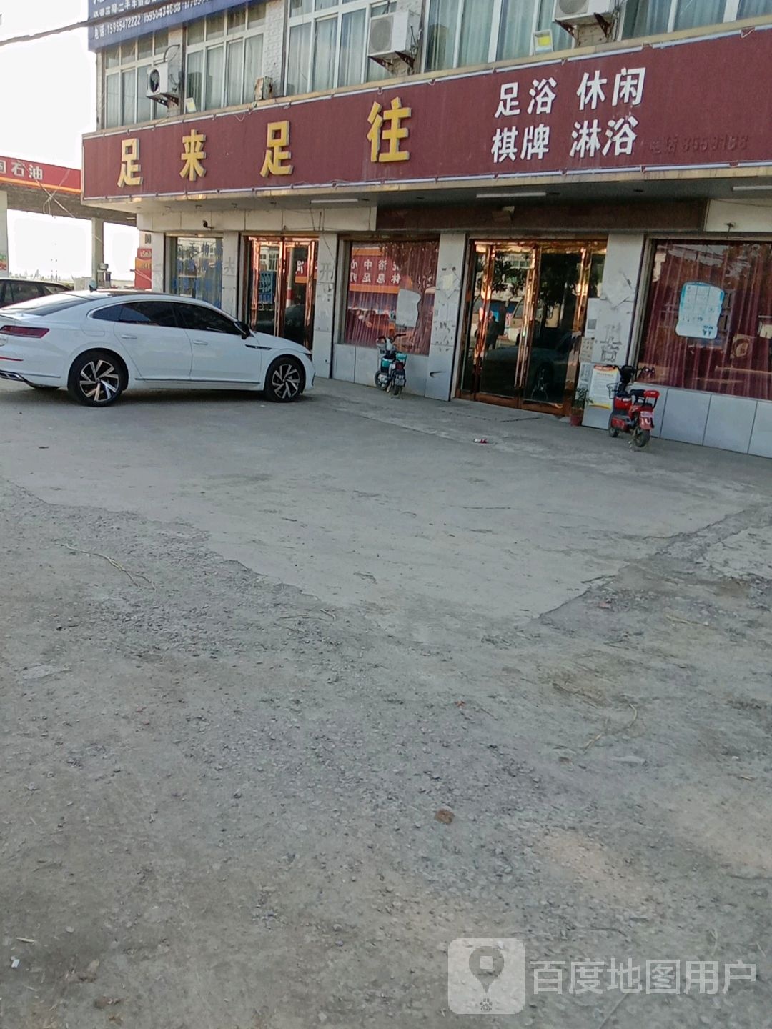 足来足往足浴休闲(G237店)