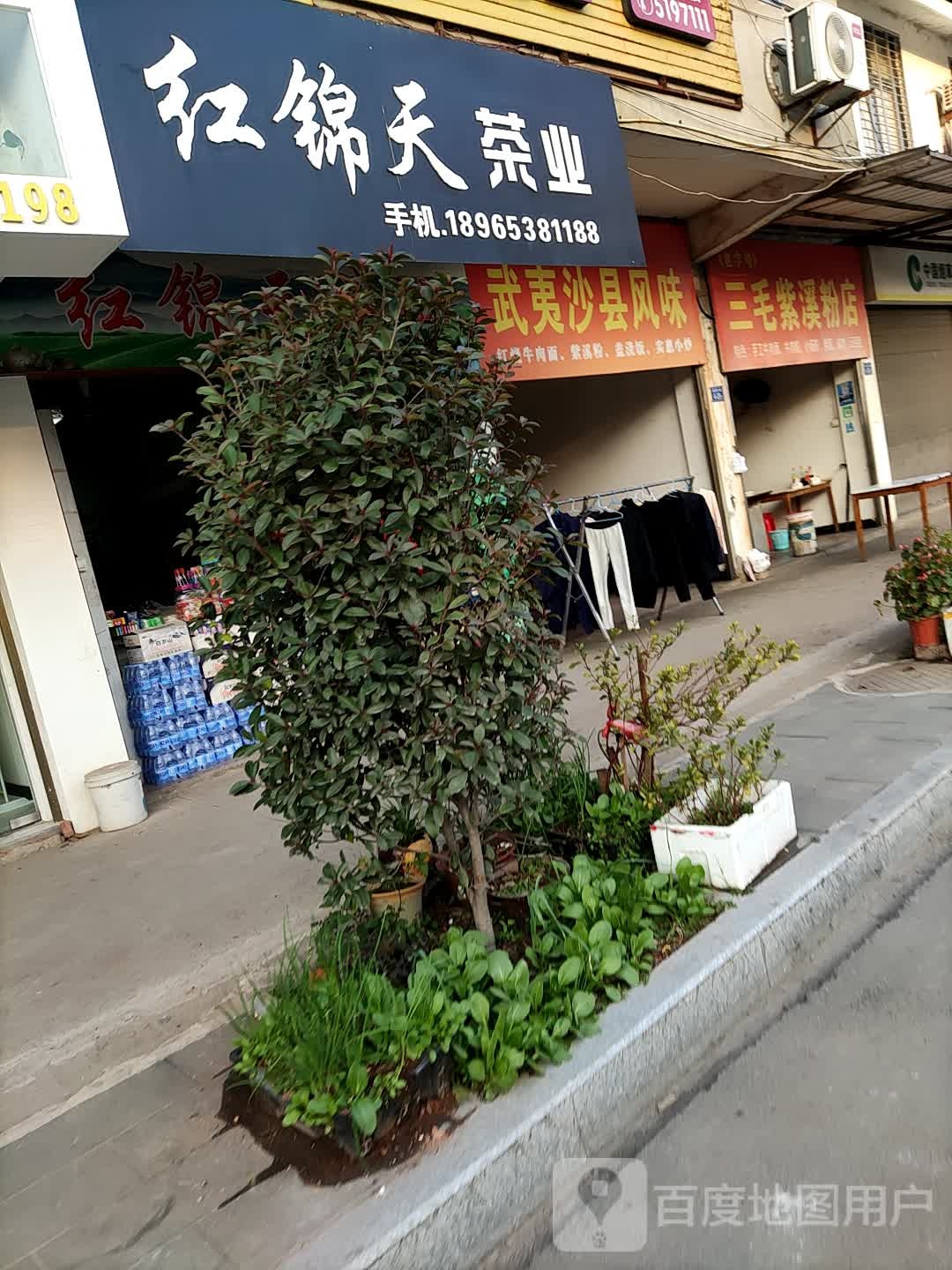 三毛紫溪粉店