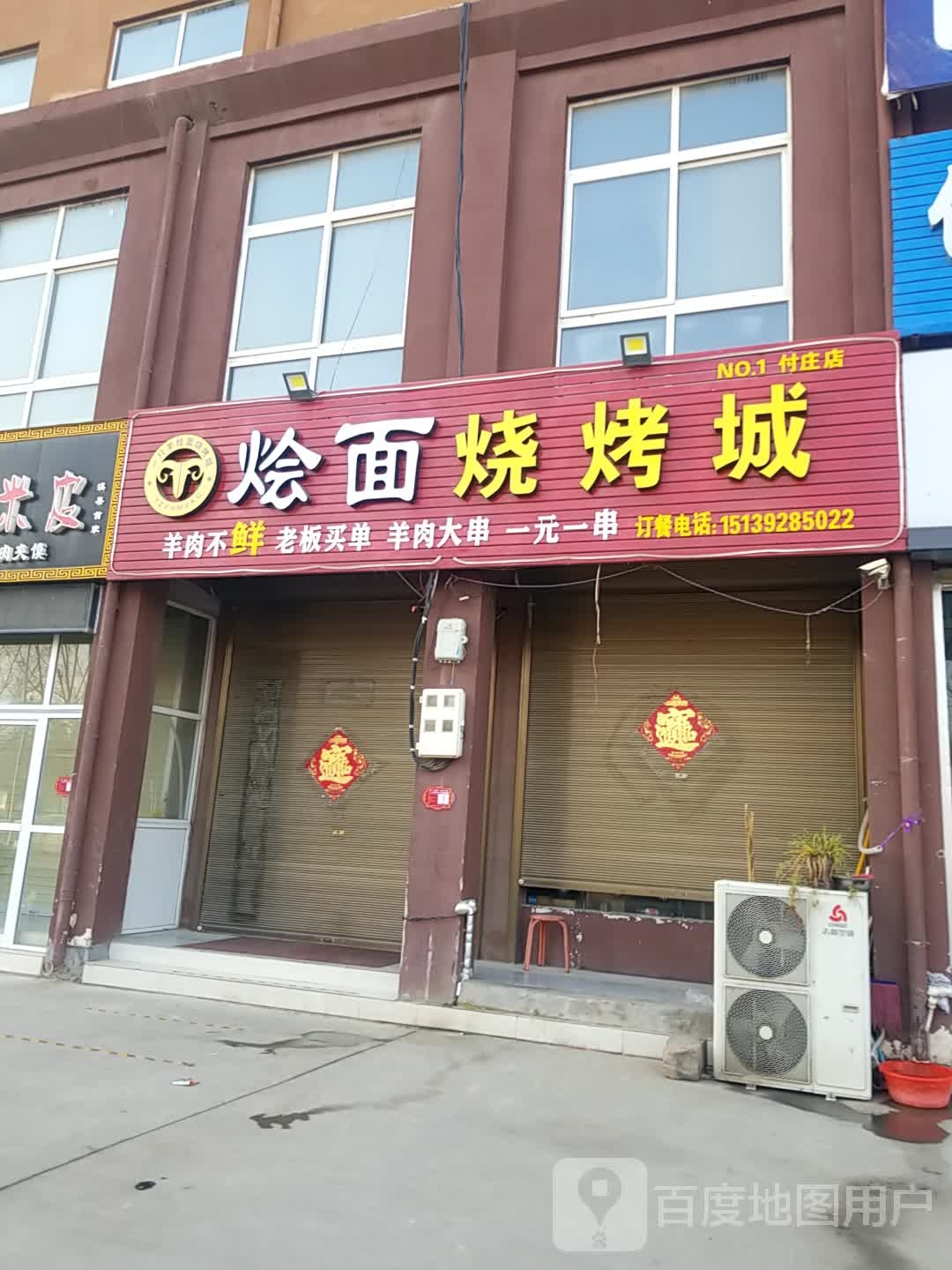 烩面馆烧烤城(付庄店)
