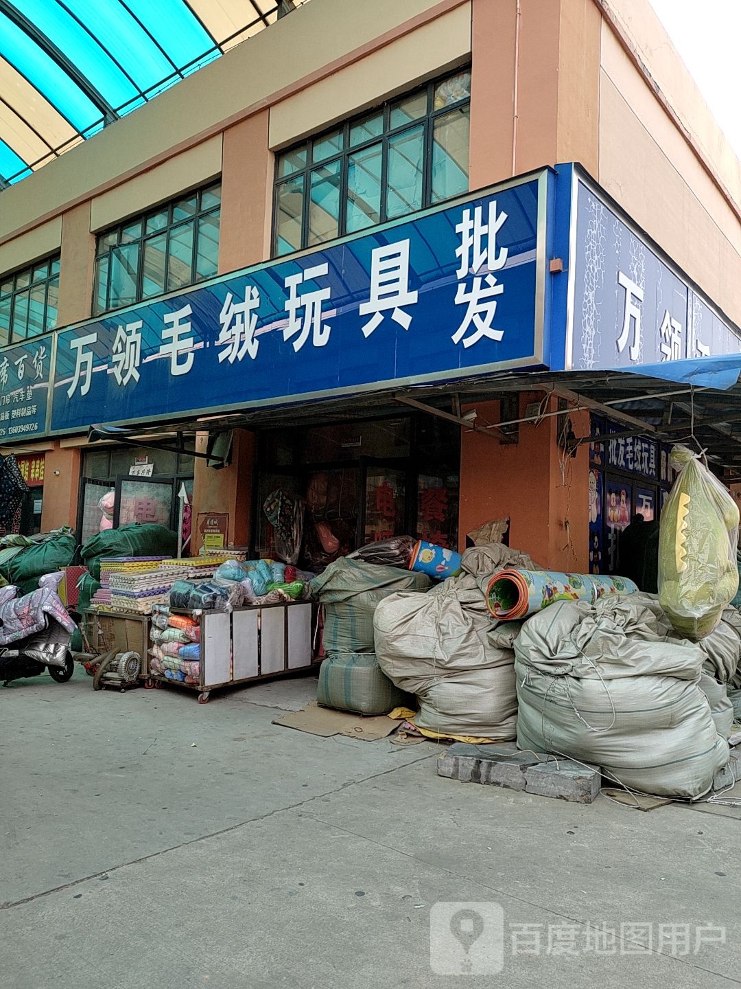 万领毛绒玩具超市(华耀城店)