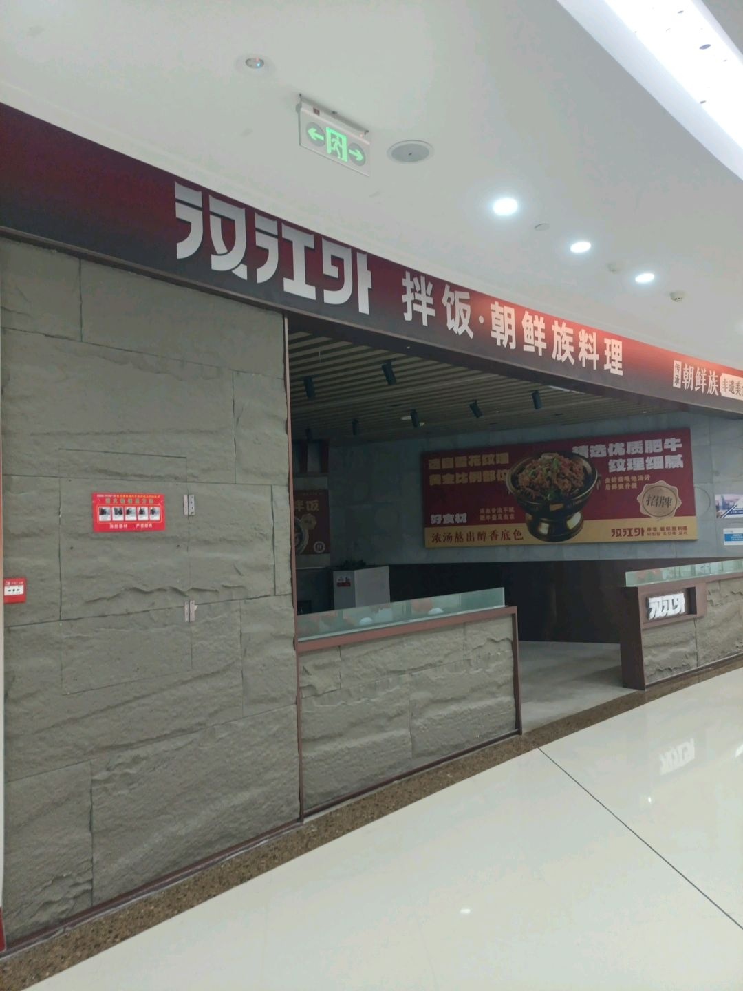 汉江外拌饭·朝鲜族料理(环球广场店)