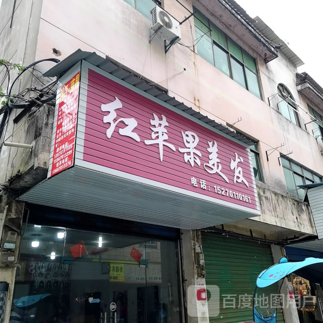 红苹果美容美发(锦峰路店)