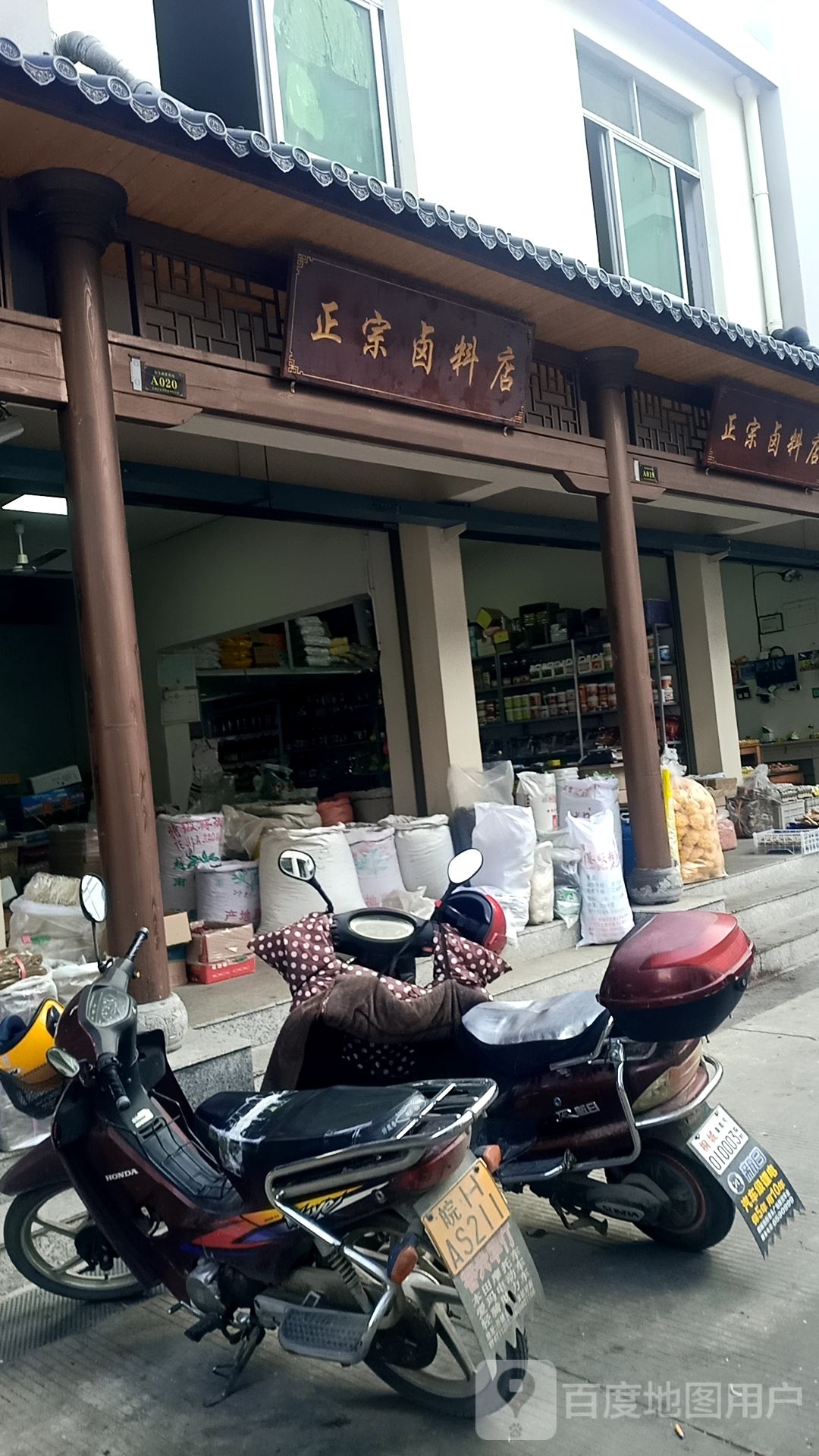正宗鲁料店