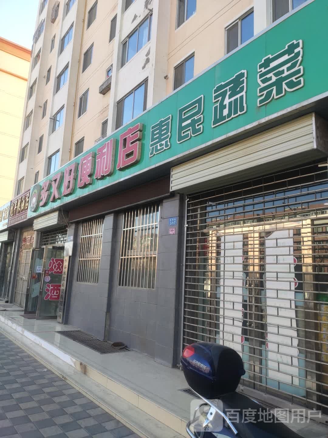 多好好便利店