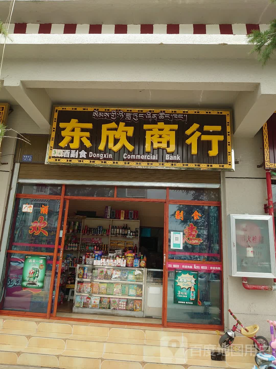 东欣商行