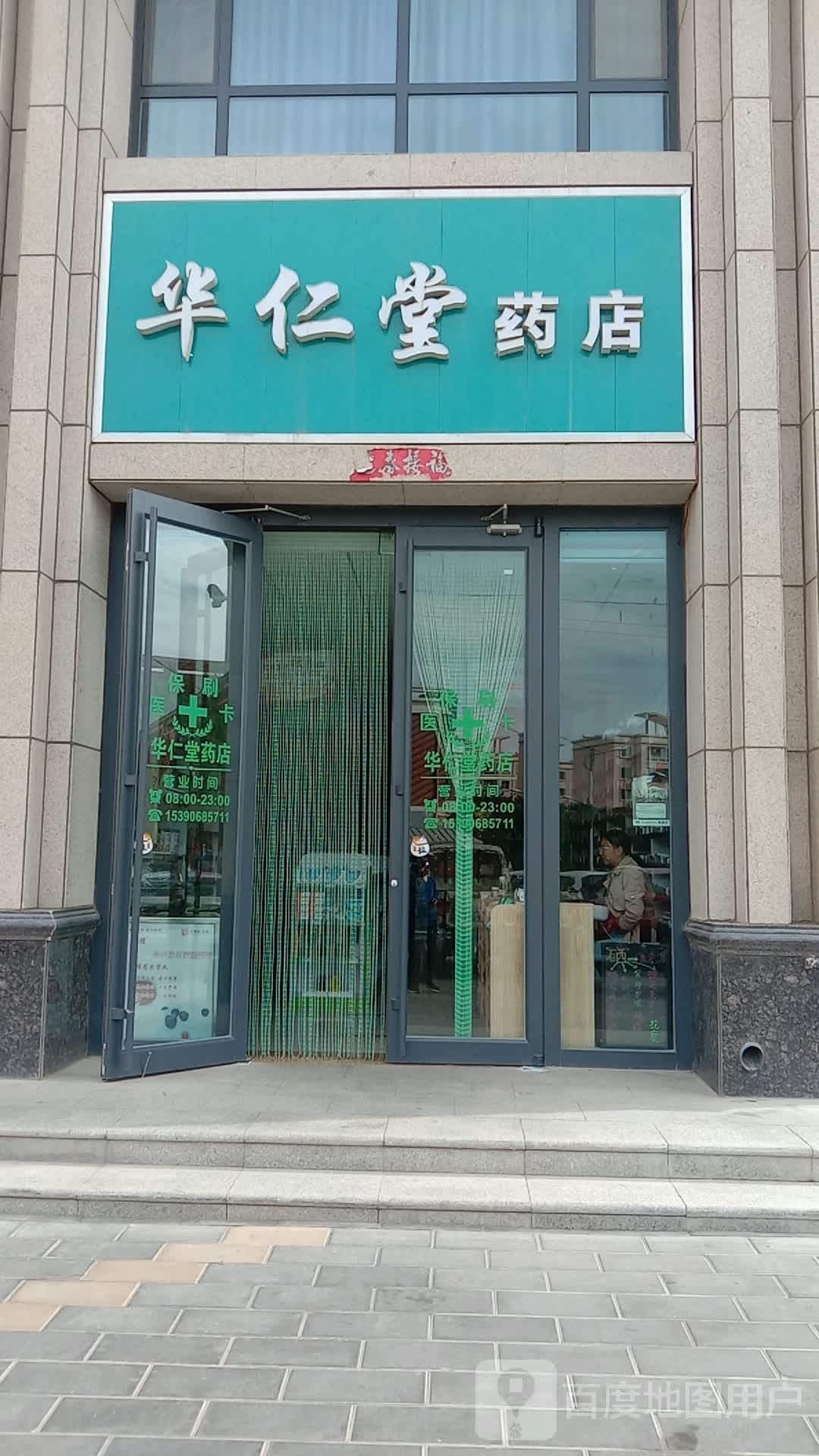 华人堂药店