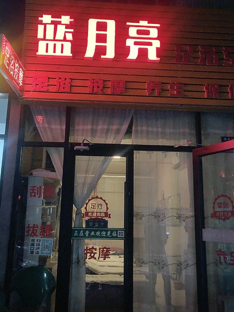 蓝月亮足浴堂