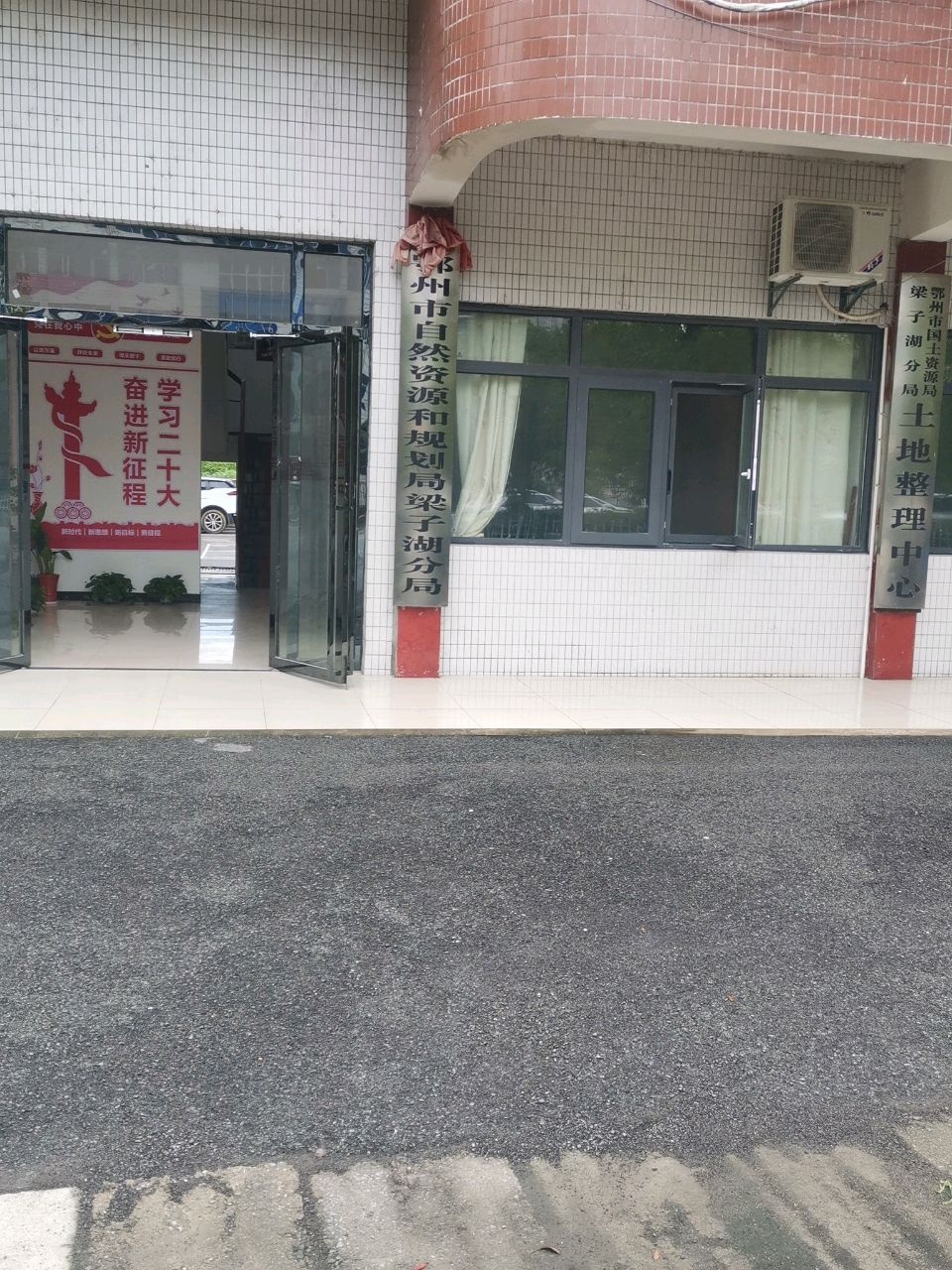 鄂州市自然资源和规划局梁子湖分局