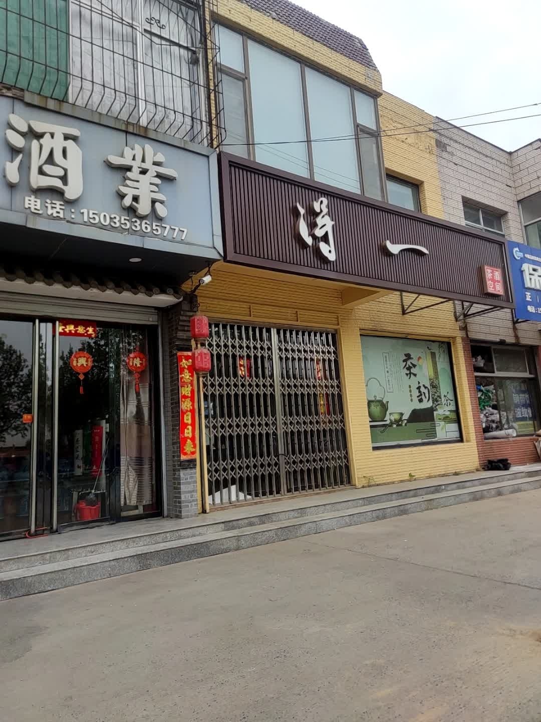 得一茶酒空间