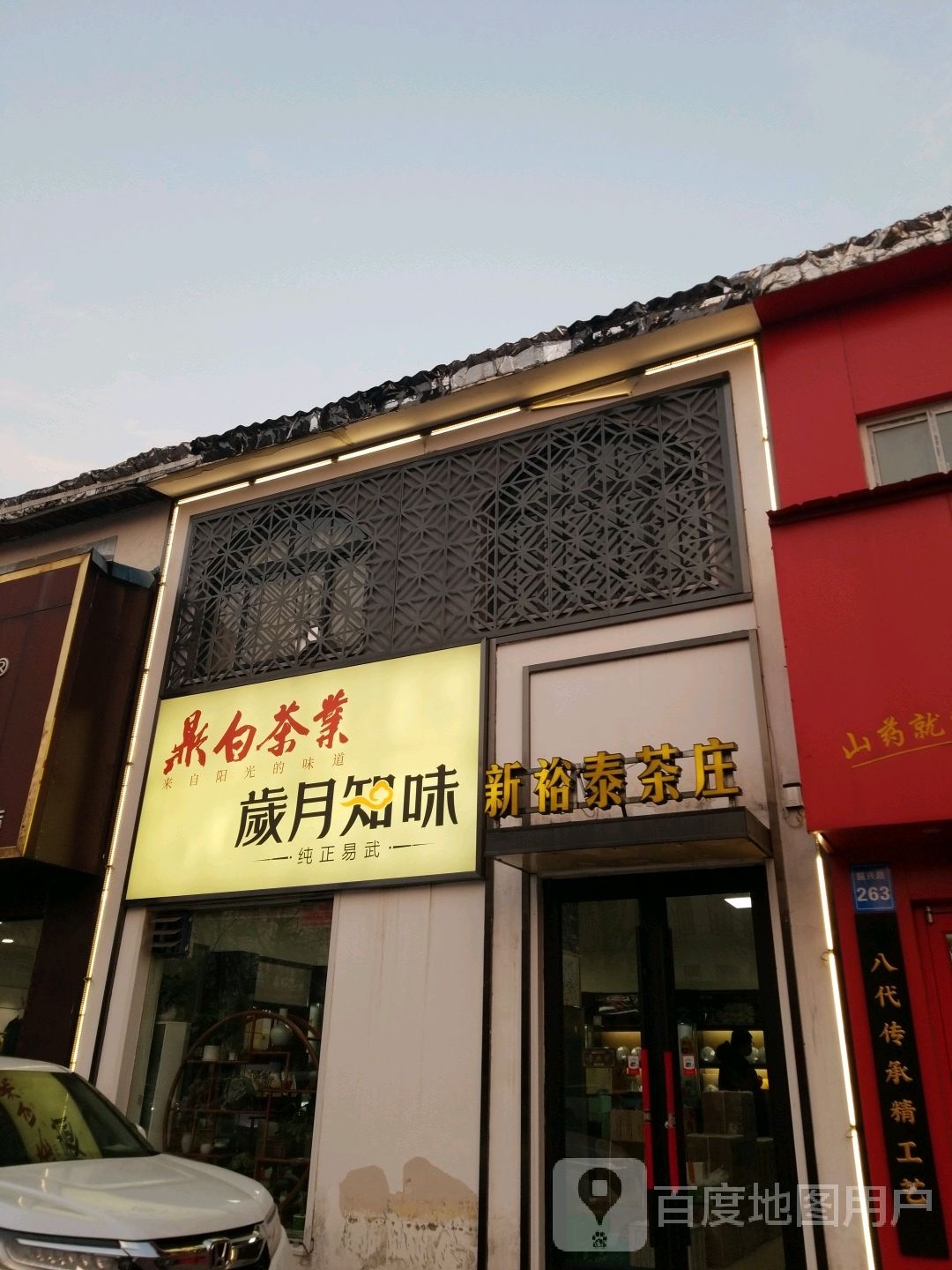 鼎白茶业(振兴中路店)