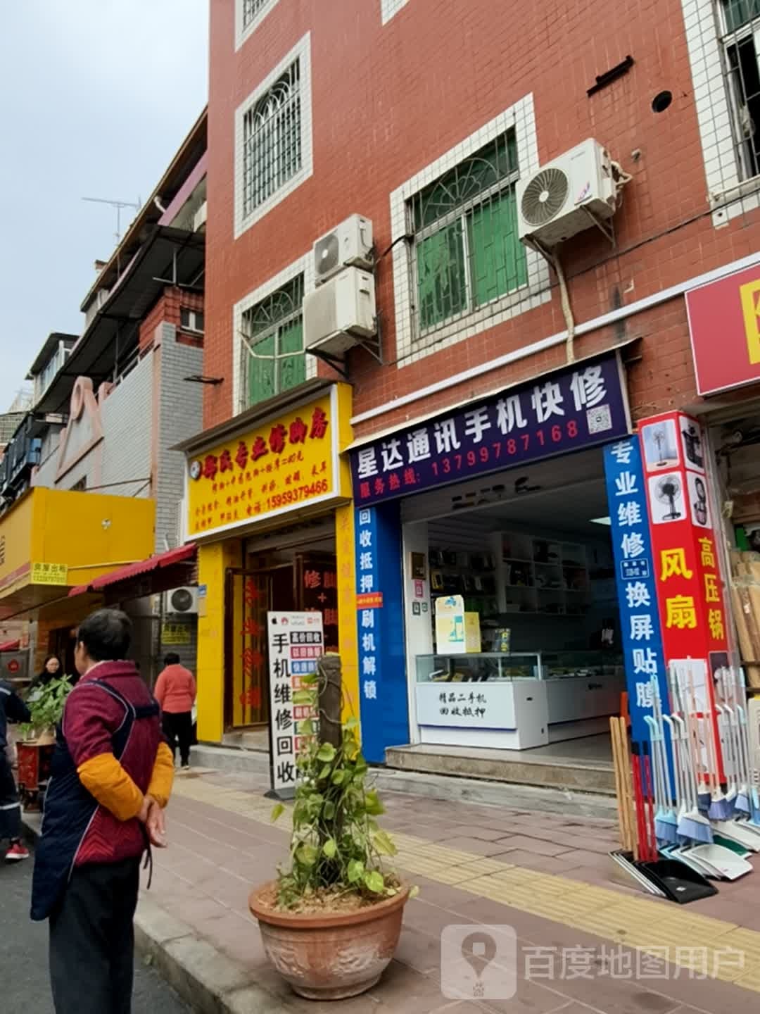 星达通讯手机快修