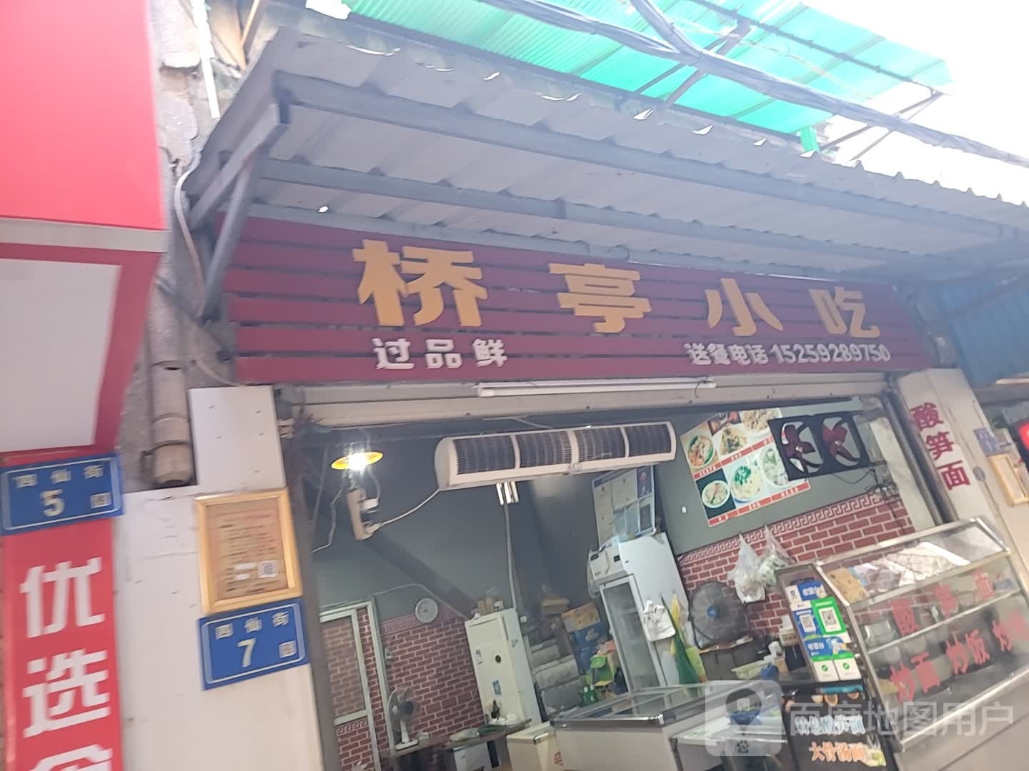 桥亭小吃(中山路店)