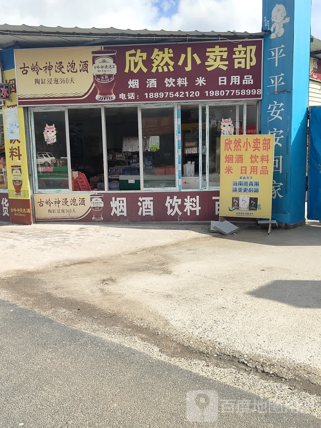 欣然小卖部