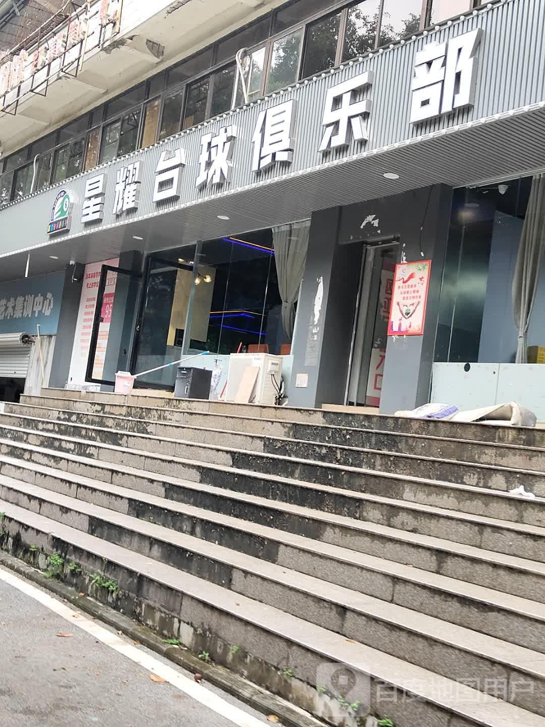 星耀台球俱乐部(北部湾东路店)