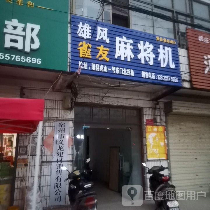 雄风雀友麻将机