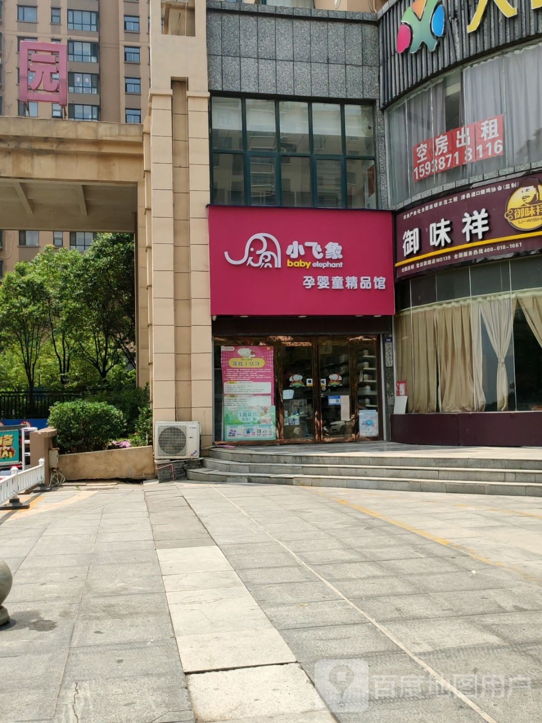 登封市小飞象孕婴童精品馆(颍上路店)