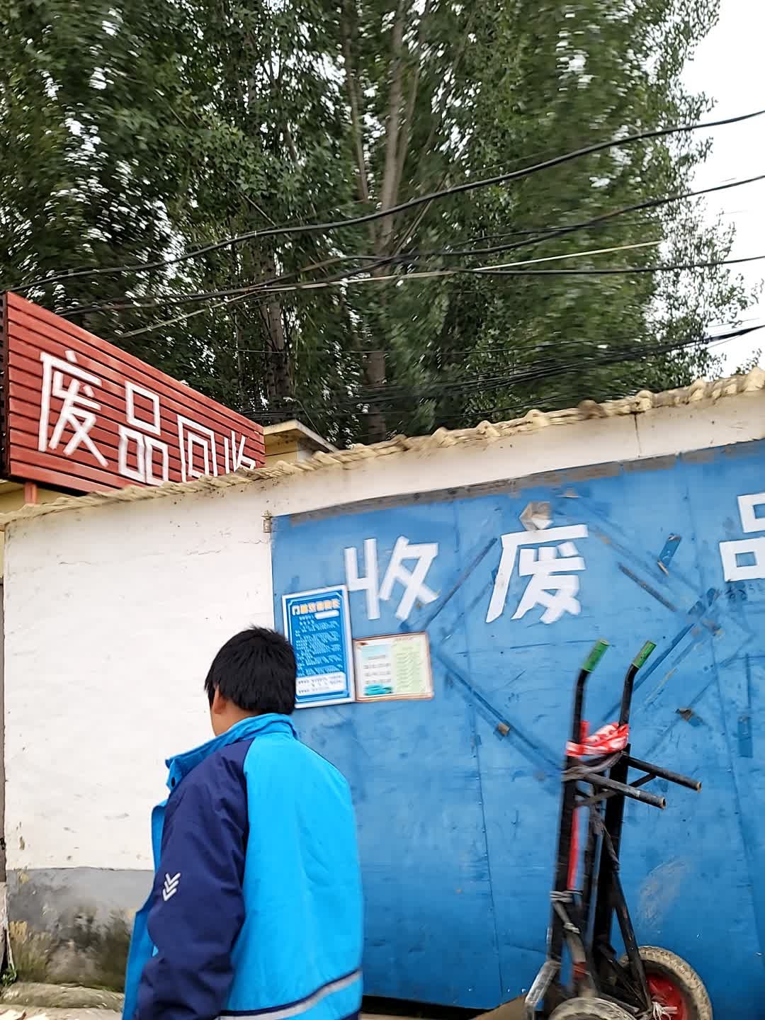 废品回收