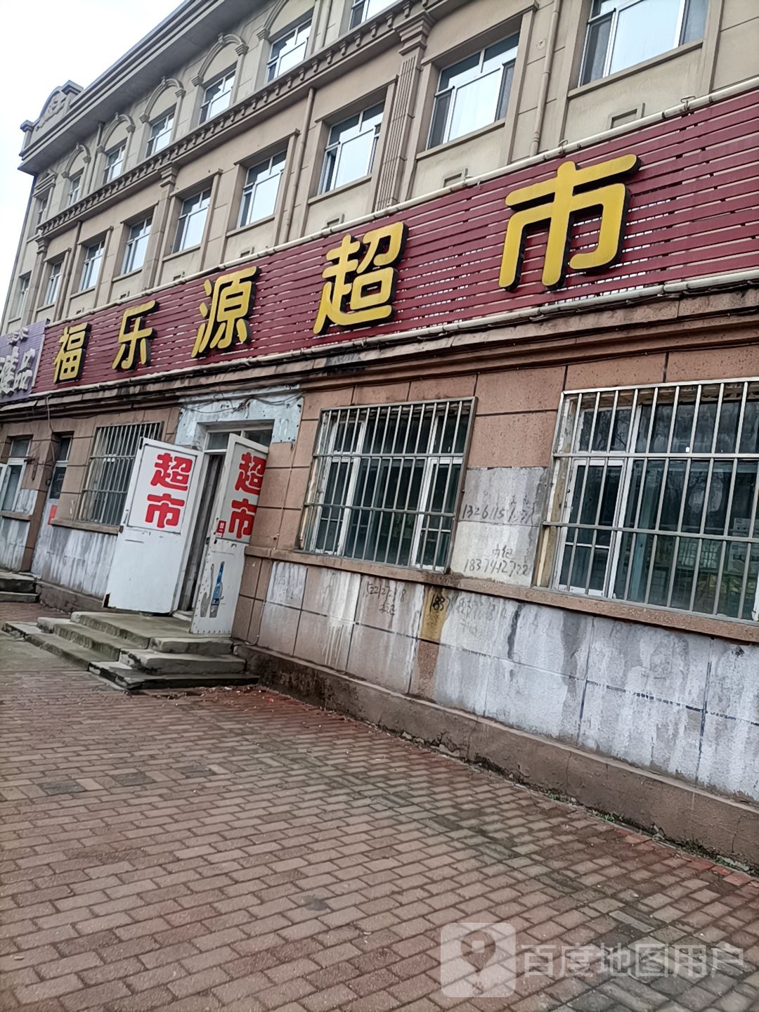 福乐源食杂店(北林路店)