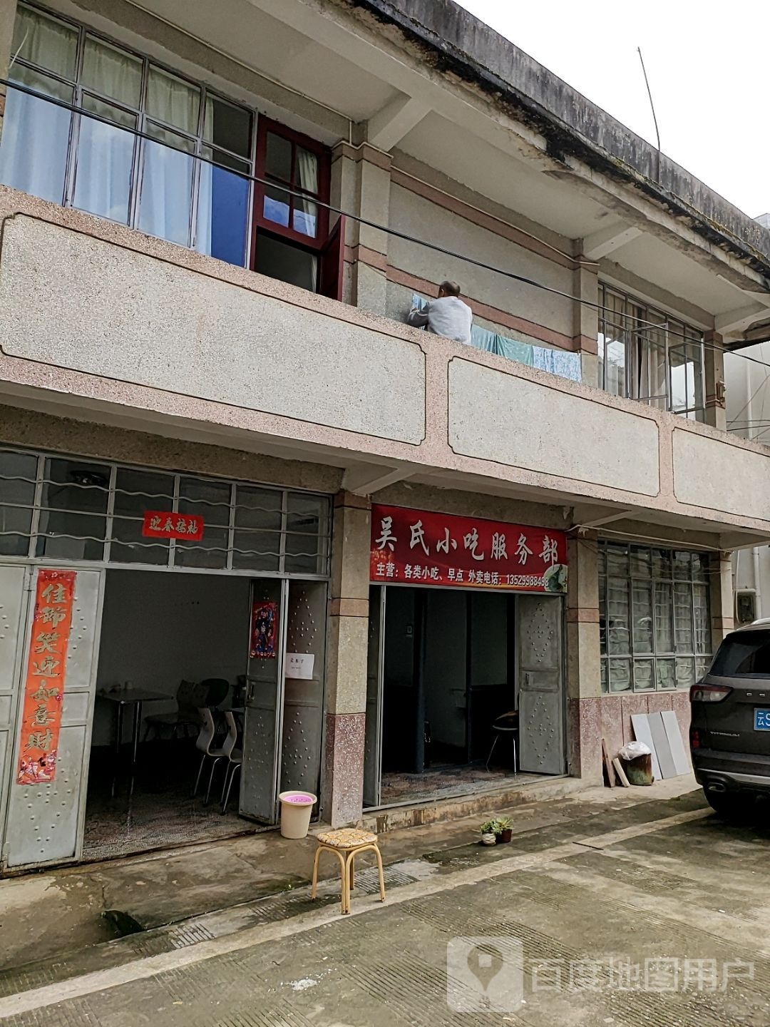 吴氏小吃服务部