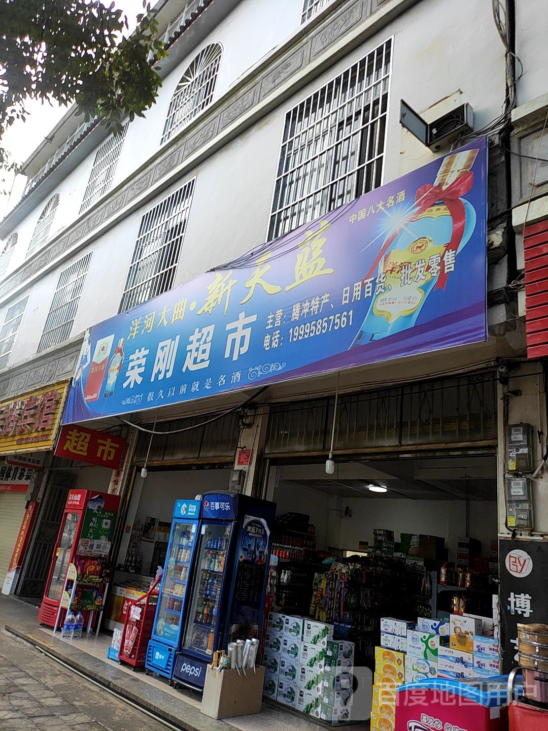 荣鑫超市