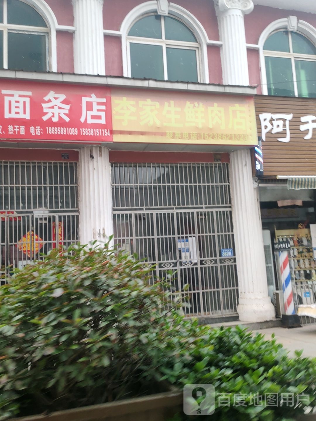 新郑市李家生鲜肉店