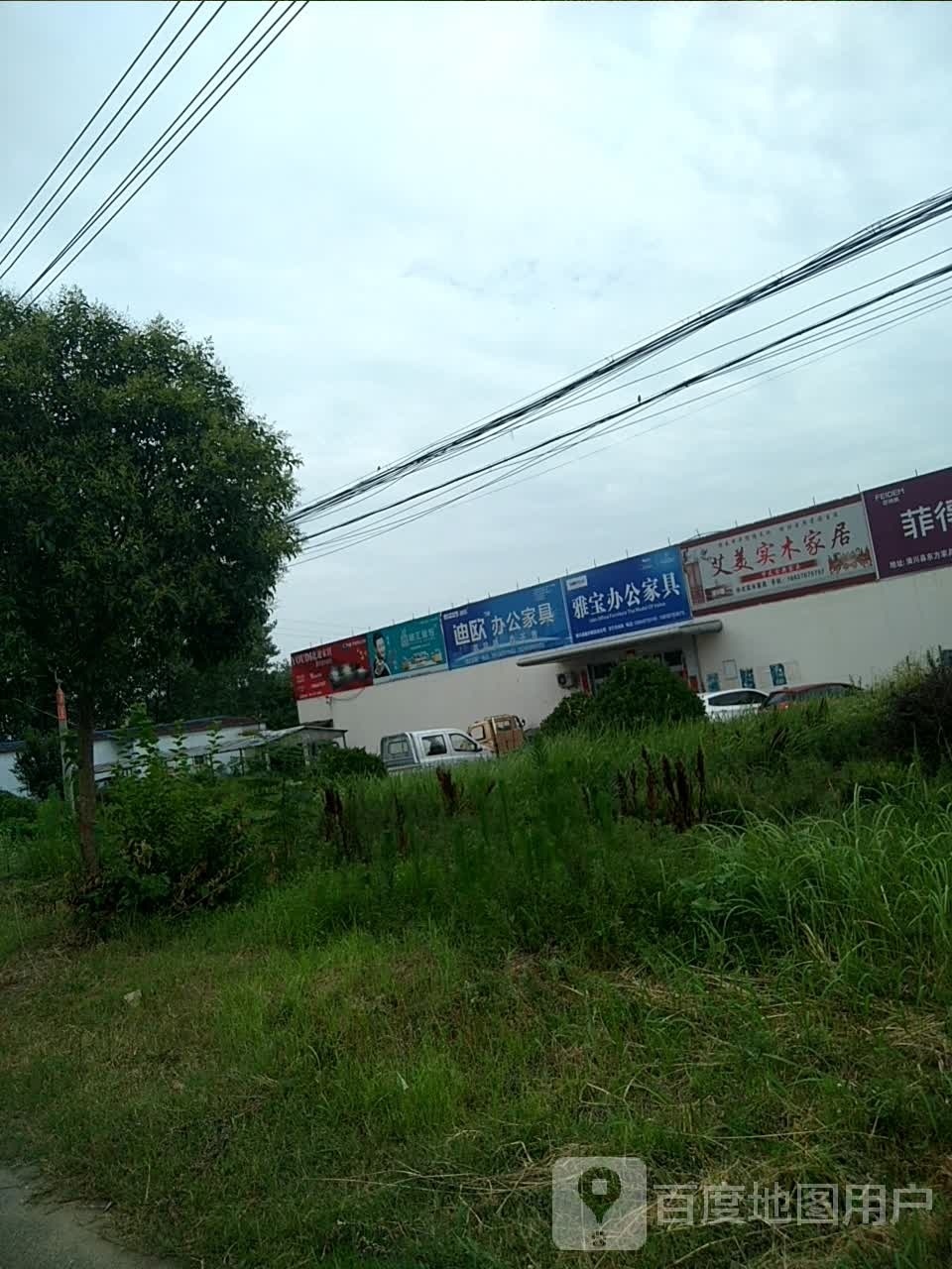 潢川县雅宝办公家具(沪霍线店)