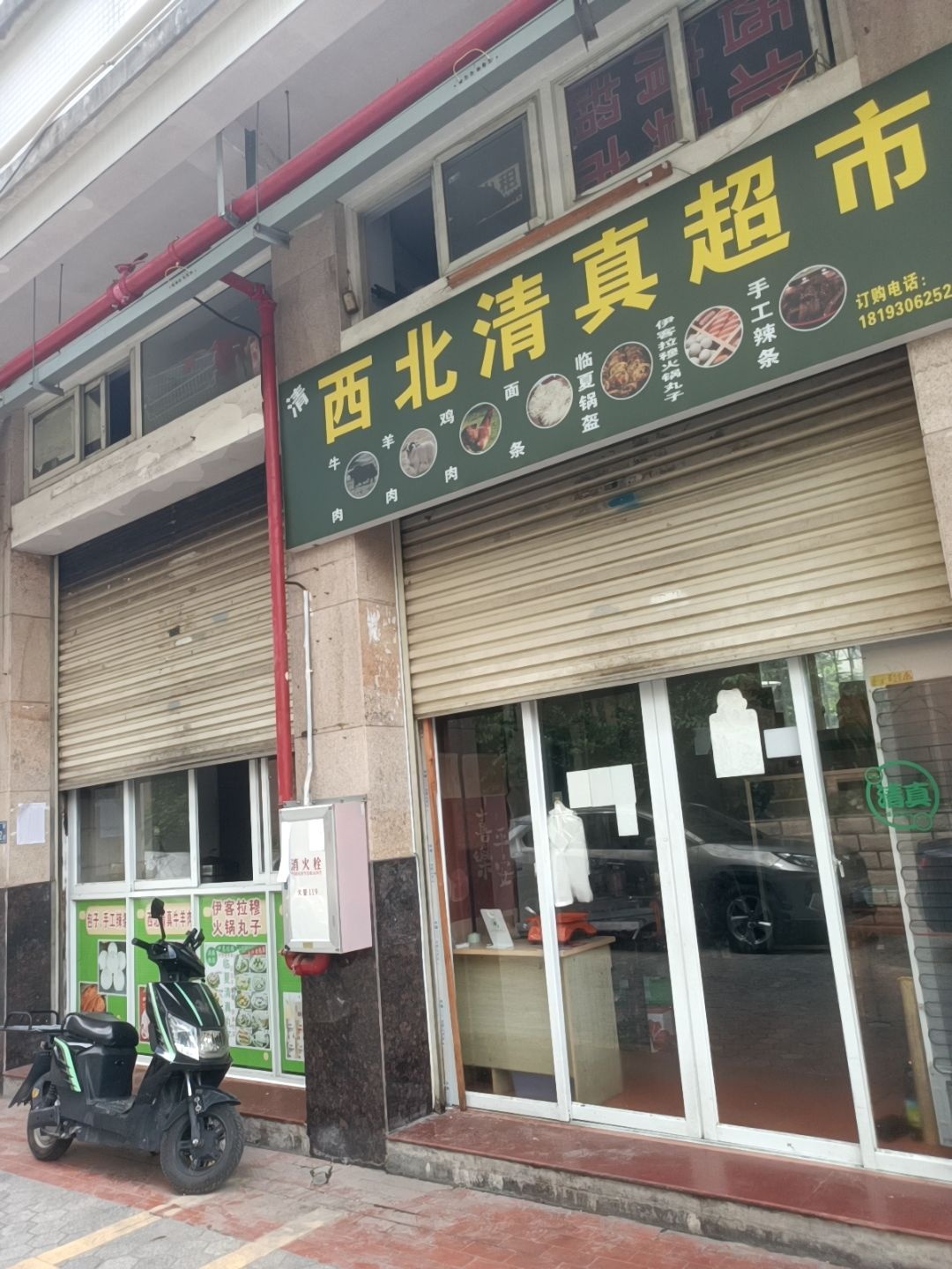 清真西北清真超市(中铁·海湾豪园店)