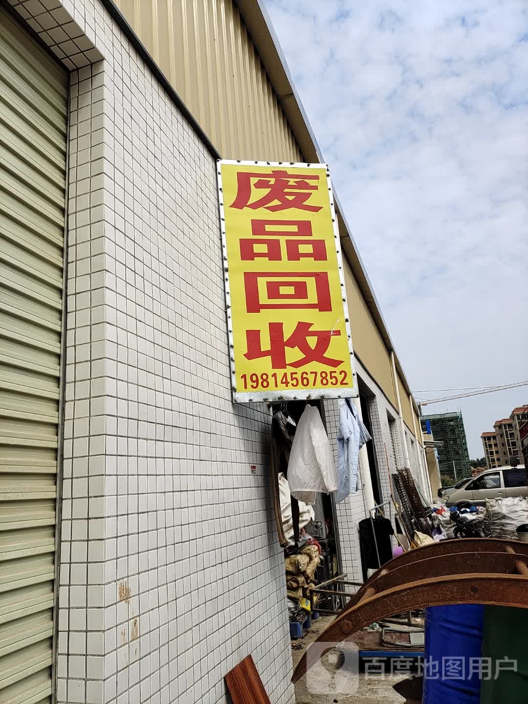 废品回收