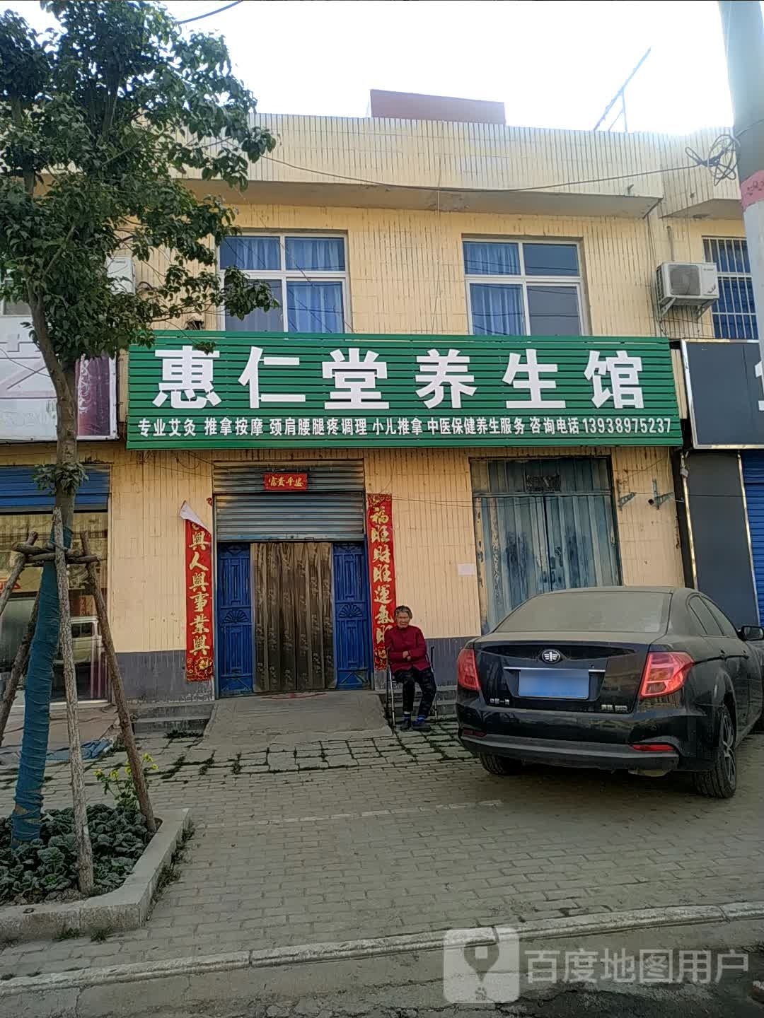 惠仁堂养生馆