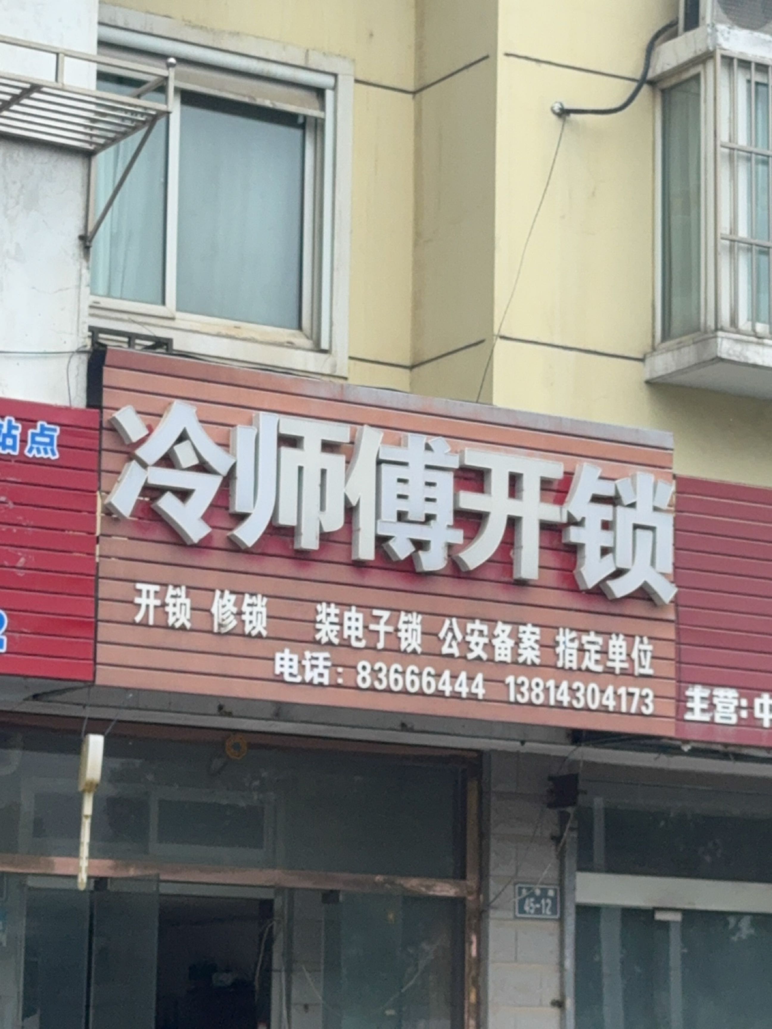 冷师傅开锁