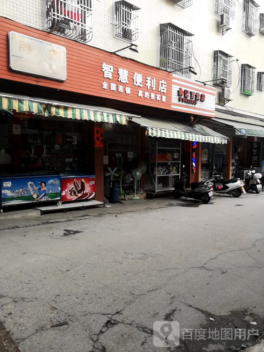 余记百货店