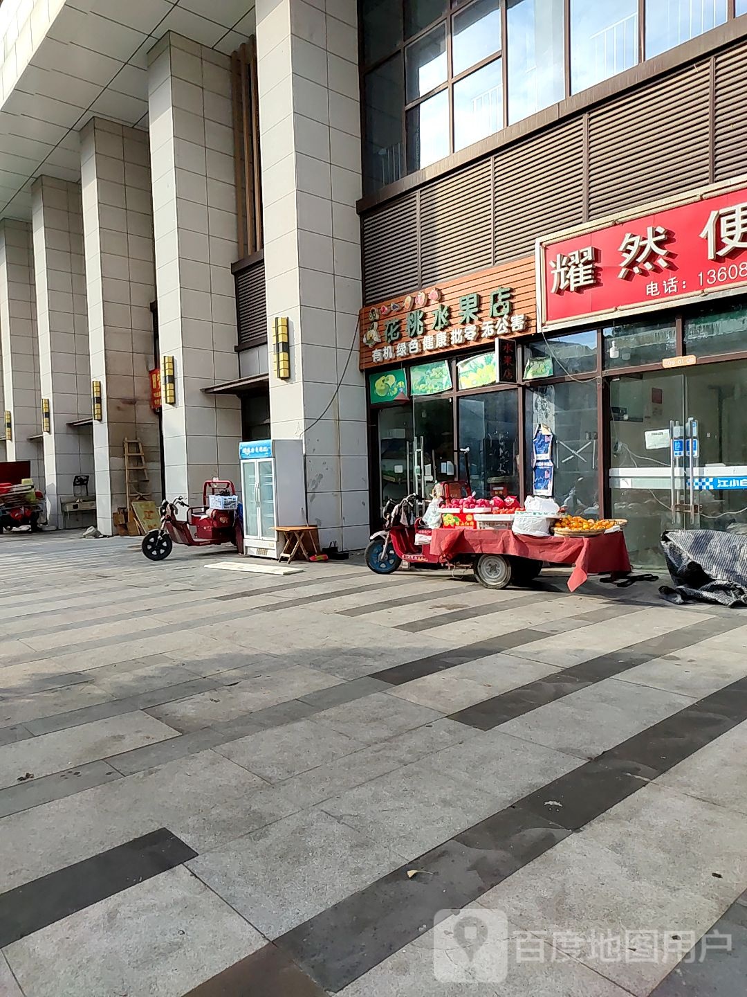 花桃水果店