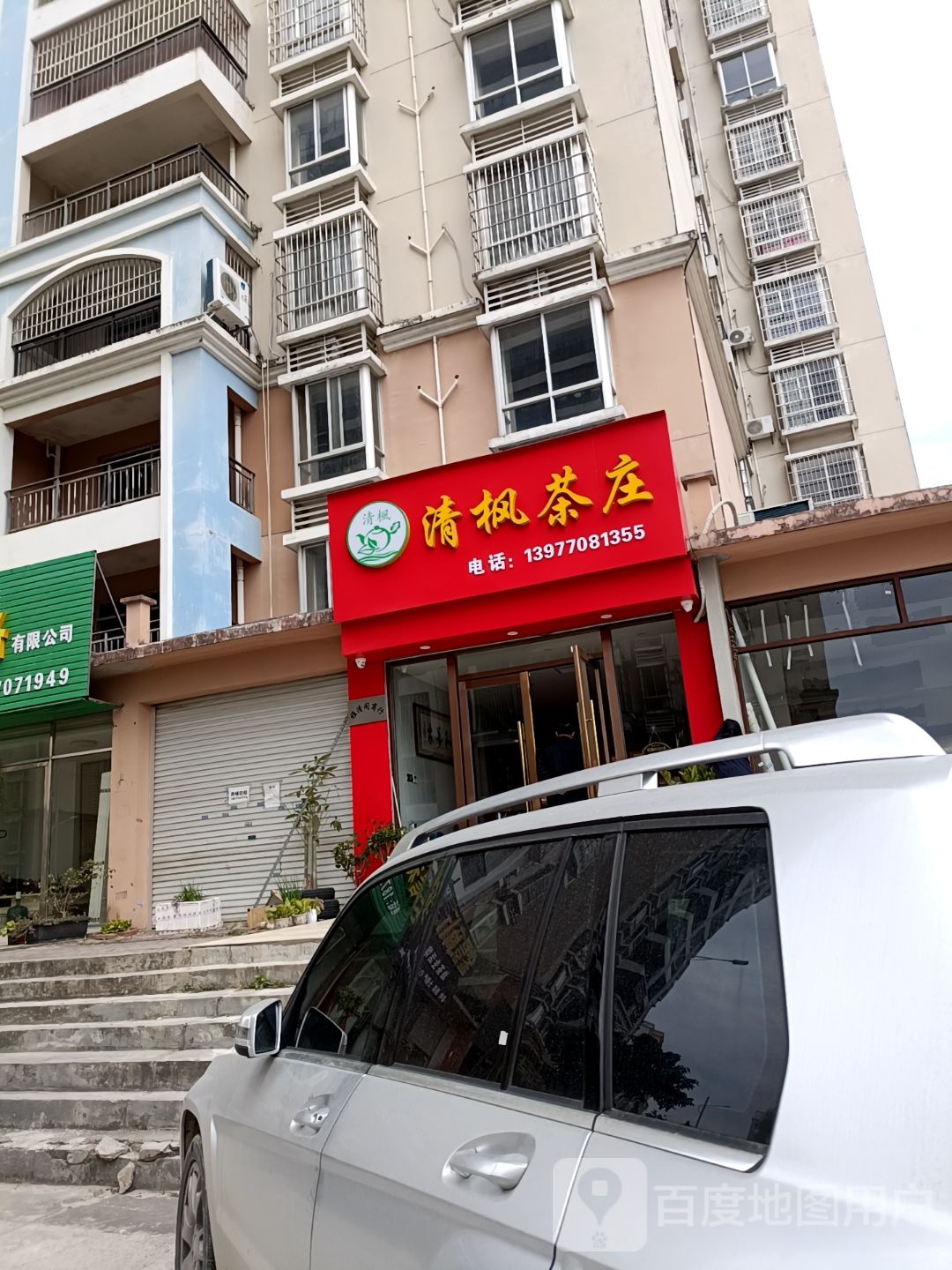 清枫茶庄(金海湾小区店)