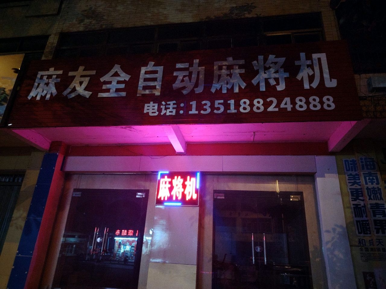麻友全自动麻将机(庆龄路店)