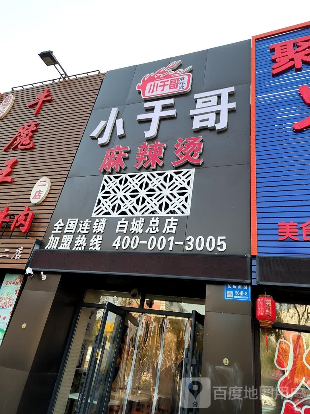 小于哥麻辣烫(长庆南街店)