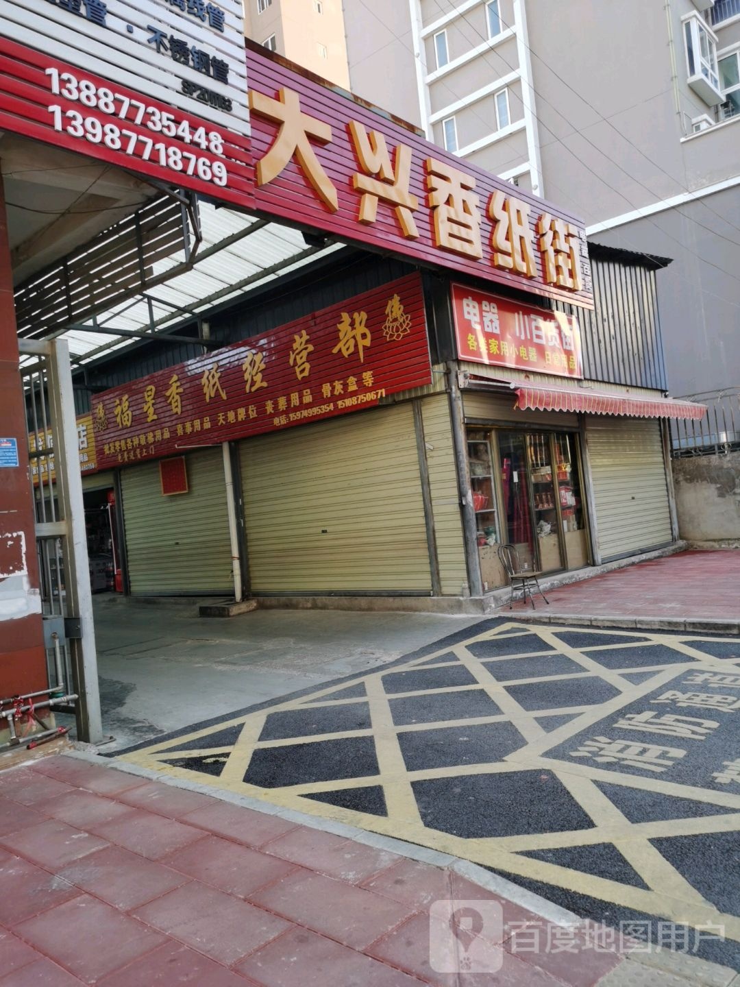 电器小百货街