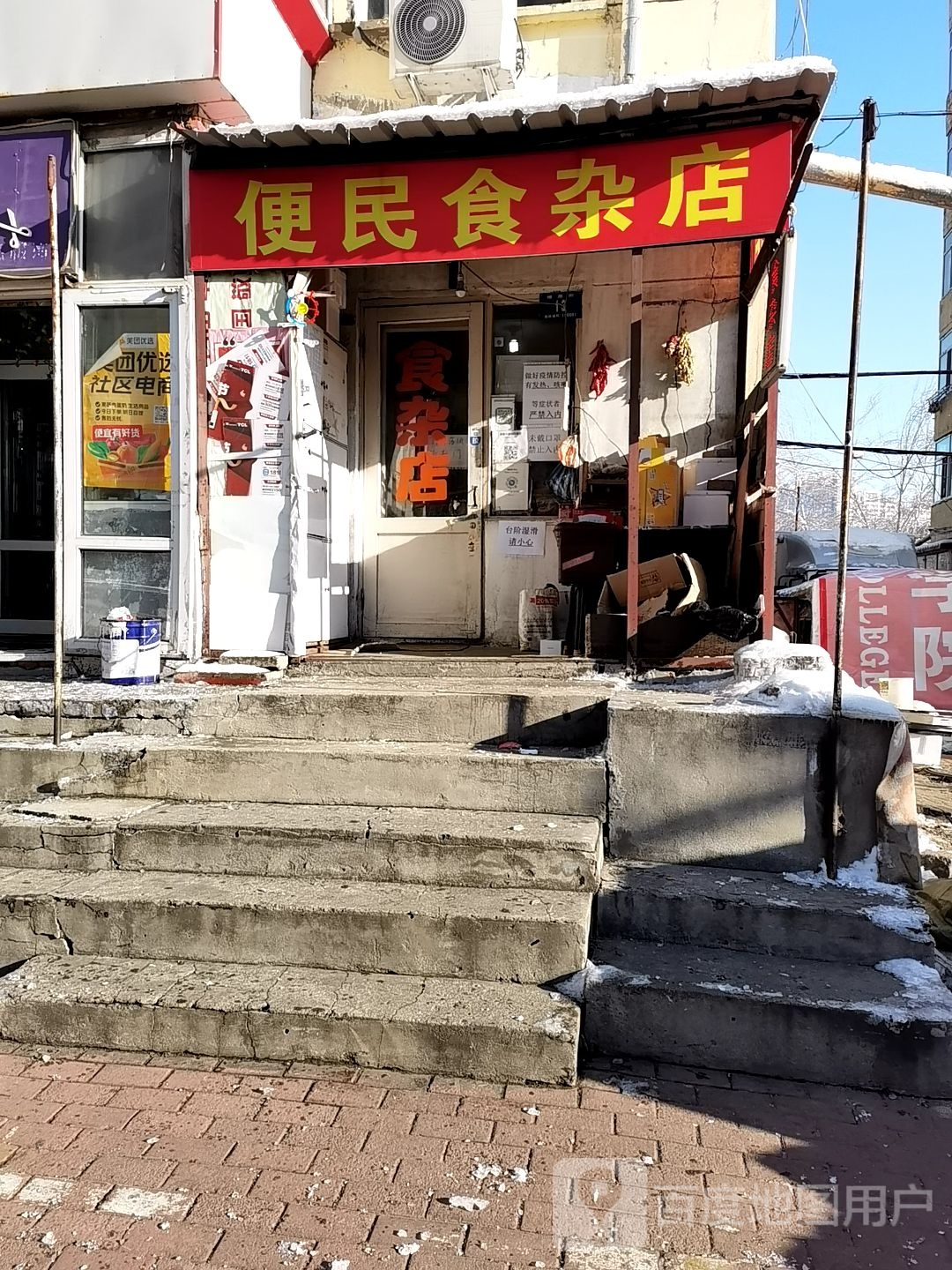 便民食杂店