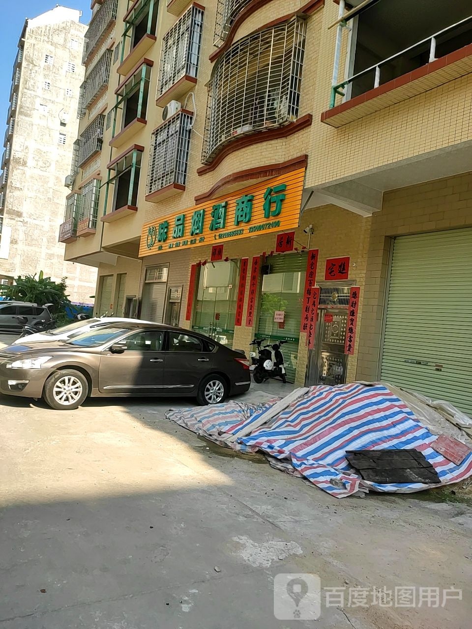 味品烟酒商行
