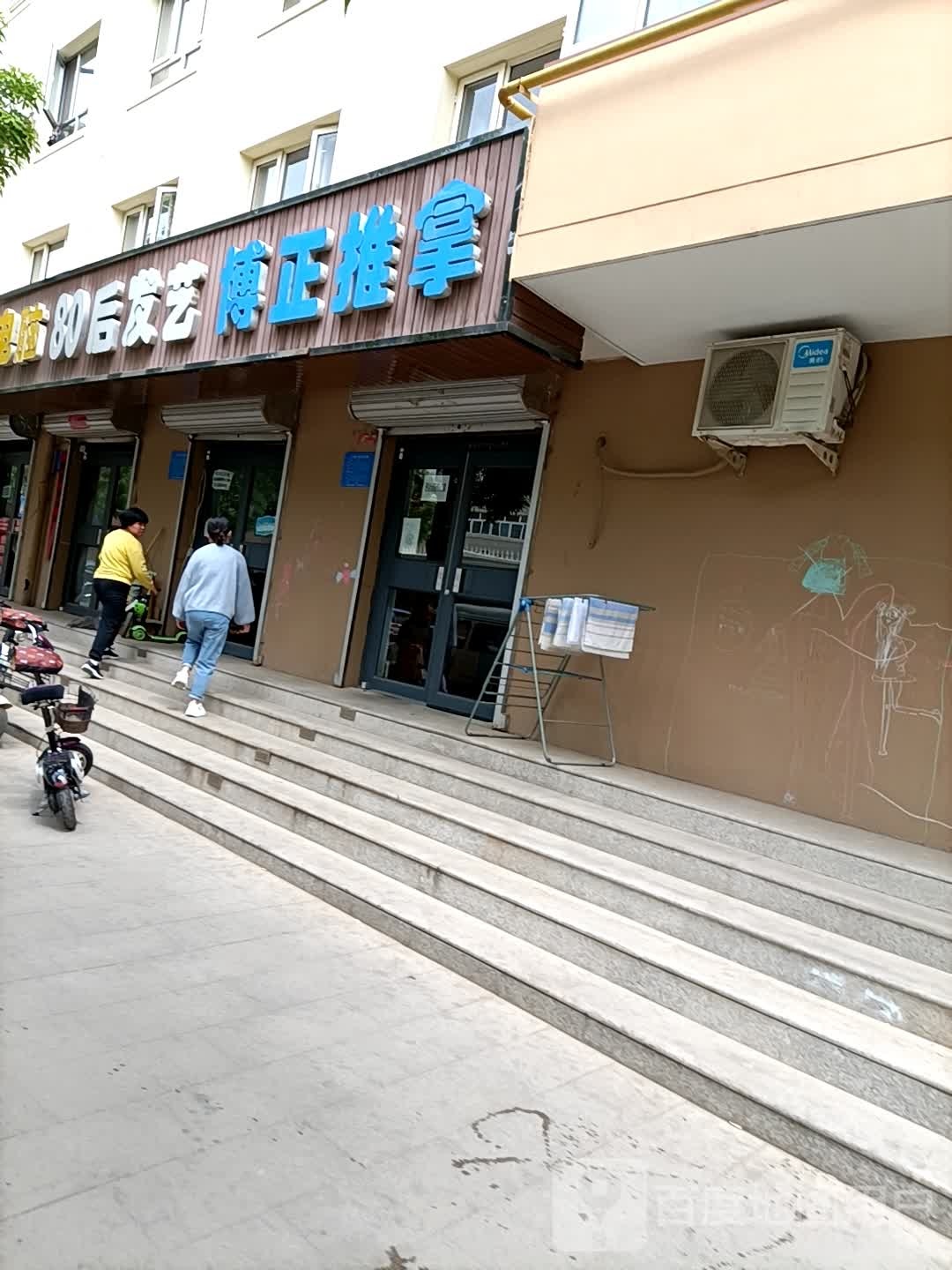 博正推拿