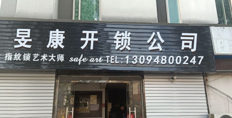杭州旻康开锁公司
